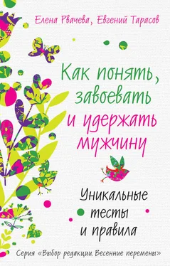 Евгений Тарасов Как понять, завоевать и удержать мужчину. Уникальные тесты и правила обложка книги