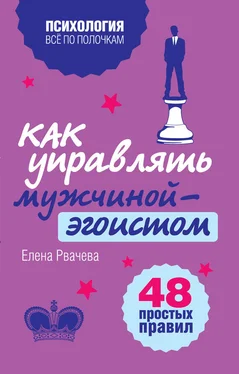 Елена Рвачева Как управлять мужчиной-эгоистом. 48 простых правил обложка книги