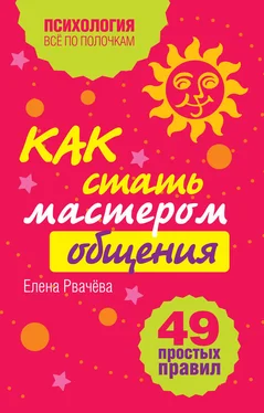 Елена Рвачева Как стать мастером общения? 49 простых правил обложка книги