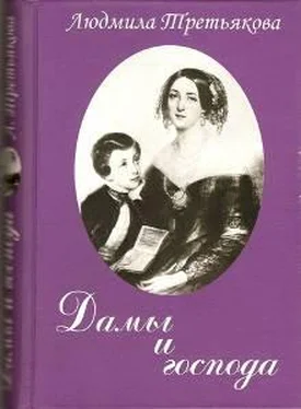 Людмила Третьякова Дамы и господа обложка книги