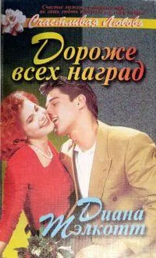 Диана Тэлкотт Дороже всех наград обложка книги