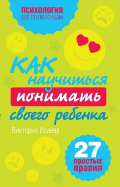 Виктория Исаева Как научиться понимать своего ребенка: 27 простых правил обложка книги