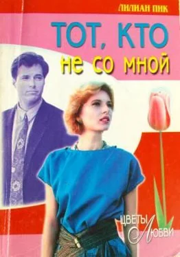 Лилиан Пик Тот, кто не со мной обложка книги