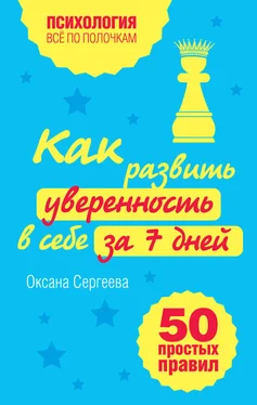 Оксана Сергеева Как развить уверенность в себе за 7 дней: 50 простых правил обложка книги