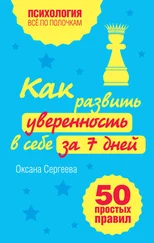 Оксана Сергеева - Как развить уверенность в себе за 7 дней - 50 простых правил