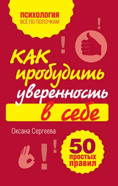 Оксана Сергеева Как пробудить уверенность в себе. 50 простых правил обложка книги