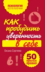 Оксана Сергеева - Как пробудить уверенность в себе. 50 простых правил