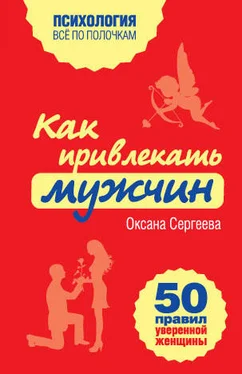 Оксана Сергеева Как привлекать мужчин. 50 правил уверенной женщины обложка книги