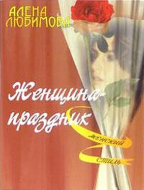Алена Любимова Женщина – праздник обложка книги