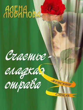 Алена Любимова Счастье – сладкая отрава обложка книги