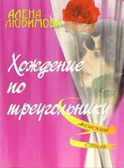 Алена Любимова - Хождение по треугольнику