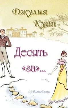 Джулия Куин Десять «за»… [Перевод сайт Волшебниц] обложка книги