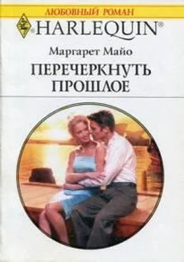 Маргарет Майо Перечеркнуть прошлое обложка книги