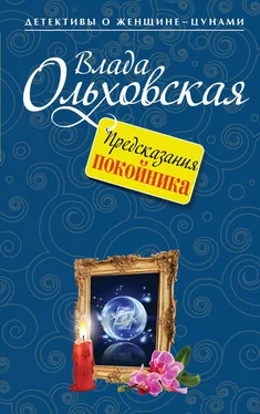 Влада Ольховская Предсказания покойника обложка книги