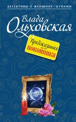 Влада Ольховская - Предсказания покойника