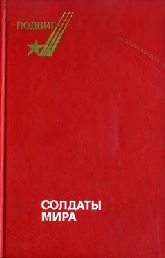 Борис Леонов Солдаты мира обложка книги