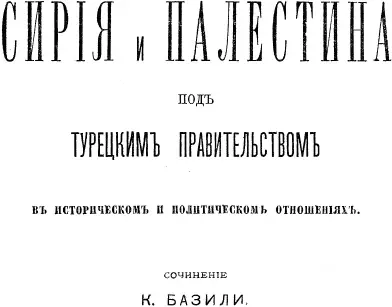 Предисловие Имя Константина Михайловича Базили российского дипломата и - фото 2