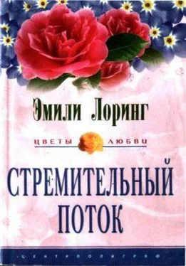 Эмили Лоринг Стремительный поток обложка книги