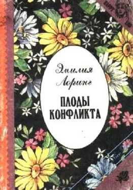 Эмилия Лоринг Плоды конфликта обложка книги