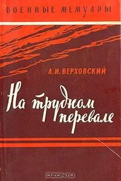 Александр Верховский На трудном перевале обложка книги