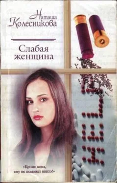 Наташа Колесникова Слабая женщина обложка книги