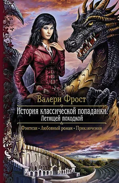 Валери Фрост История классической попаданки. Летящей походкой обложка книги