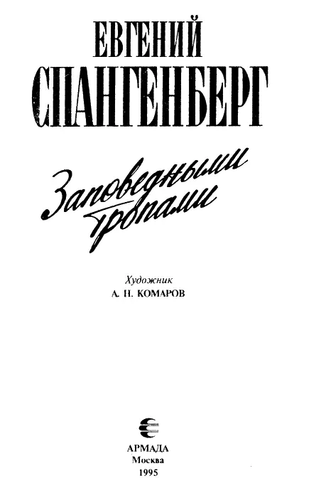 Е П СПАНГЕНБЕРГ УЧЕНЫЙ И ПИСАТЕЛЬ Имя Евгения Павловича Спангенберга - фото 7