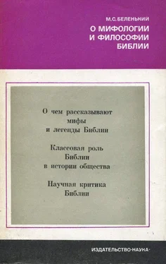 Моисей Беленький О мифологии и философии Библии обложка книги