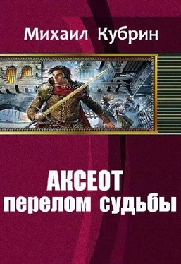 Михаил Кубрин Аксеот: перелом судьбы обложка книги