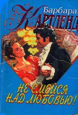 Барбара Картленд Не смейся над любовью! обложка книги