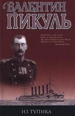 Валентин Пикуль Из тупика обложка книги