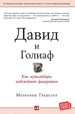 Малкольм Гладуэлл Давид и Голиаф. Как аутсайдеры побеждают фаворитов обложка книги