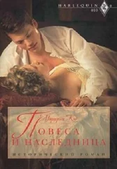 Маргерит Кэй - Повеса и наследница