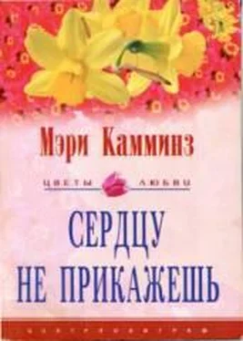 Мэри Камминз Сердцу не прикажешь обложка книги