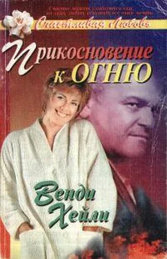 Венди Хейли Прикосновение к огню обложка книги