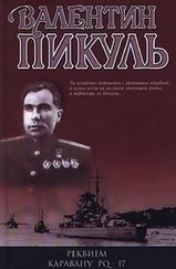 Валентин Пикуль - Мальчики с бантиками