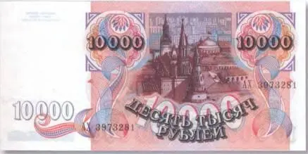 Рис 23 Российская Федерация 10 000 рублей 1992 г 14570 мм Как бы - фото 24