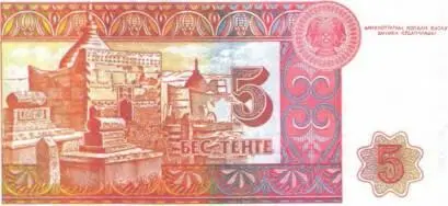 Рис 24 Казахстан 5 тенге 1993 г 12462 мм Слово мазар с арабского - фото 25