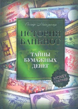 Рольф Майзингер История банкнот : тайны бумажных денег