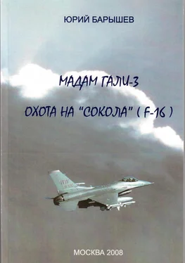 Юрий Барышев Мадам Гали – 3. Охота на «Сокола» (F-16) обложка книги