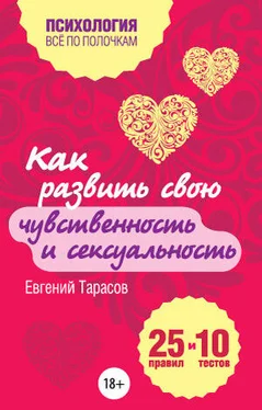 Евгений Тарасов Как развить свою чувственность и сексуальность. 25 правил и 10 тестов обложка книги