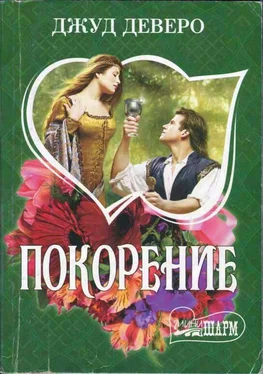 Джуд Деверо Покорение обложка книги