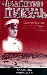 Валентин Пикуль - Моонзунд