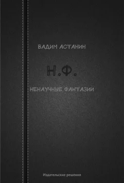 Вадим Астанин Н.Ф. (ненаучные фантазии) обложка книги