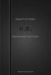 Вадим Астанин - Н.Ф. (ненаучные фантазии)