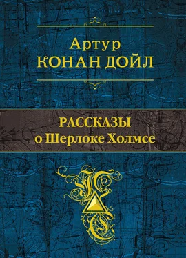 Артур Дойл Рассказы о Шерлоке Холмсе (сборник) обложка книги