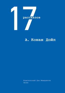 Артур Дойл 17 рассказов (сборник) обложка книги