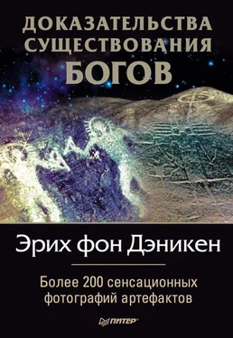 Эрих Дэникен Доказательства существования богов. Более 200 сенсационных фотографий артефактов обложка книги