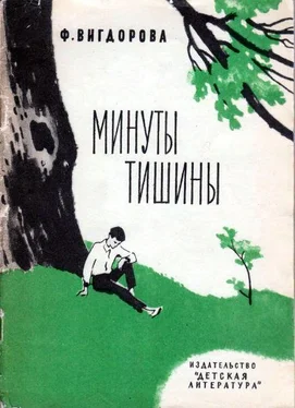 Фрида Вигдорова Минуты тишины обложка книги