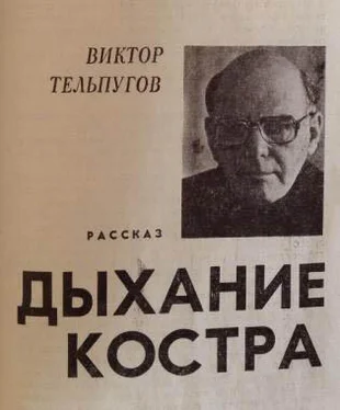 Виктор Тельпугов Дыхание костра обложка книги